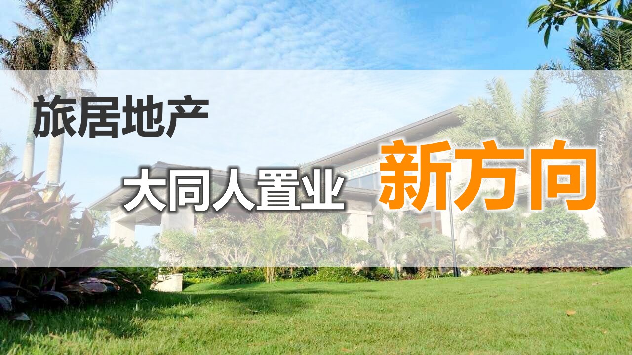 旅居地产成为大同人置业新方向-大同E网