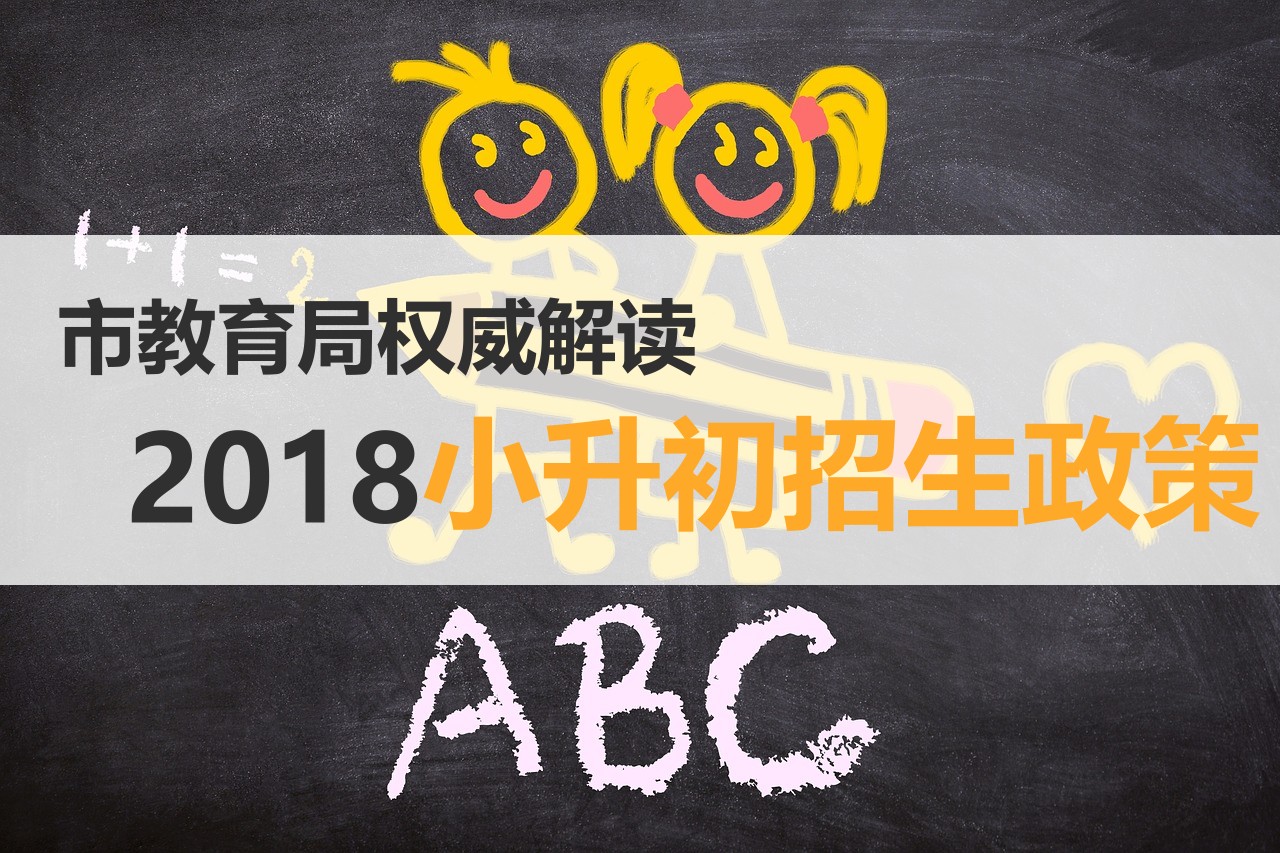 大同市教育局解读2018初中招生政策 明确小升初录取条件-大同E网