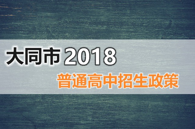 市教育局出台2018大同普通高中中考招生实施办法-大同E网