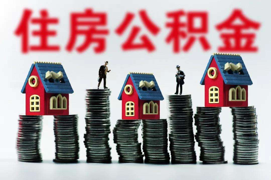 大同市个人租房提取公积金、公积金购房贷款额度均提高-大同E网
