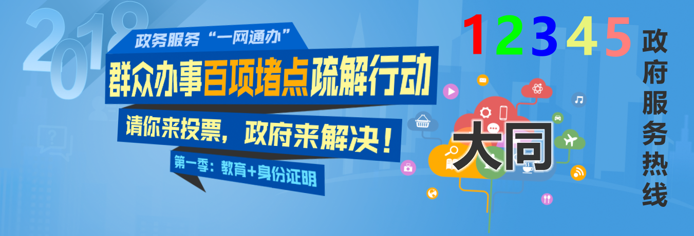 5月8日至10日大同矿区、市人力资源和社会保障局负责人将接听12345政府服务热线-大同E网