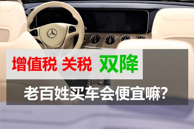 国家降低汽车增值税、关税 老百姓买车是否能真正得实惠？-大同E网