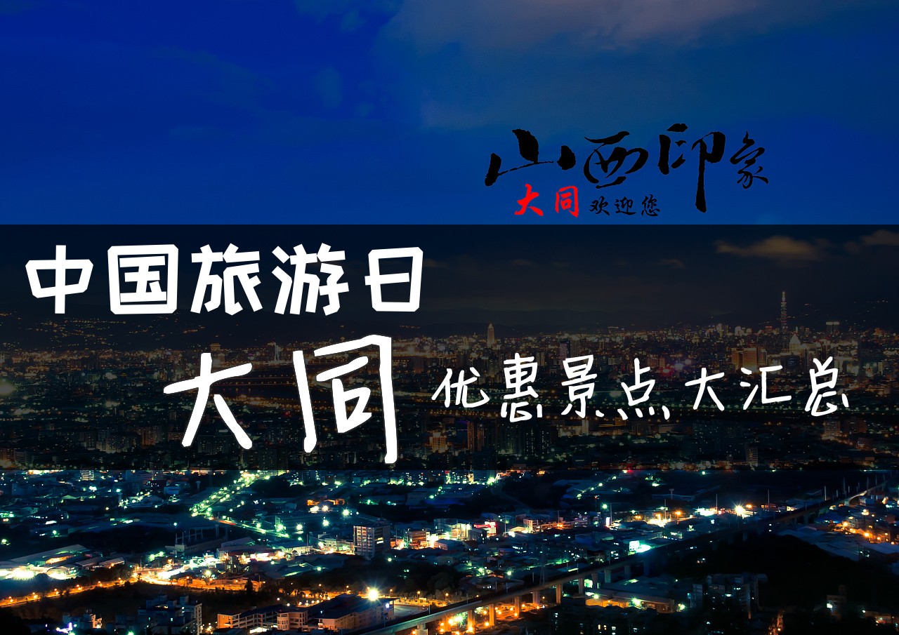 5·19中国旅游日 大同各大景点推出优惠政策[汇总]-大同E网