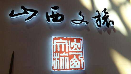 大同市政府与山西文旅投控集团签署战略协议 共同打造大同文化旅游产业-大同E网