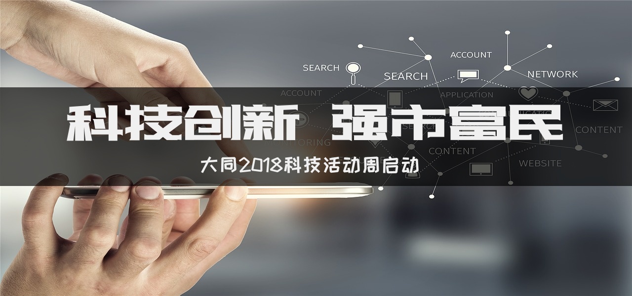 科技创新,强市富民——2018年大同科技活动周启动-大同E网