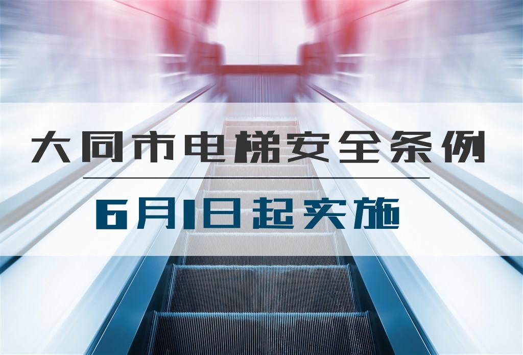 6月1日起“大同市电梯安全条例”实施 大同一万多台电梯将接受检验-大同E网