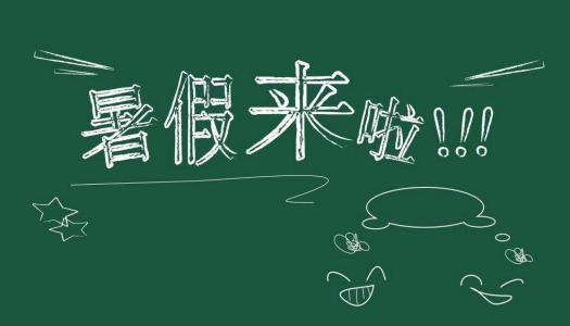 大同2018年中小学暑假已定 假期共50天！-大同E网