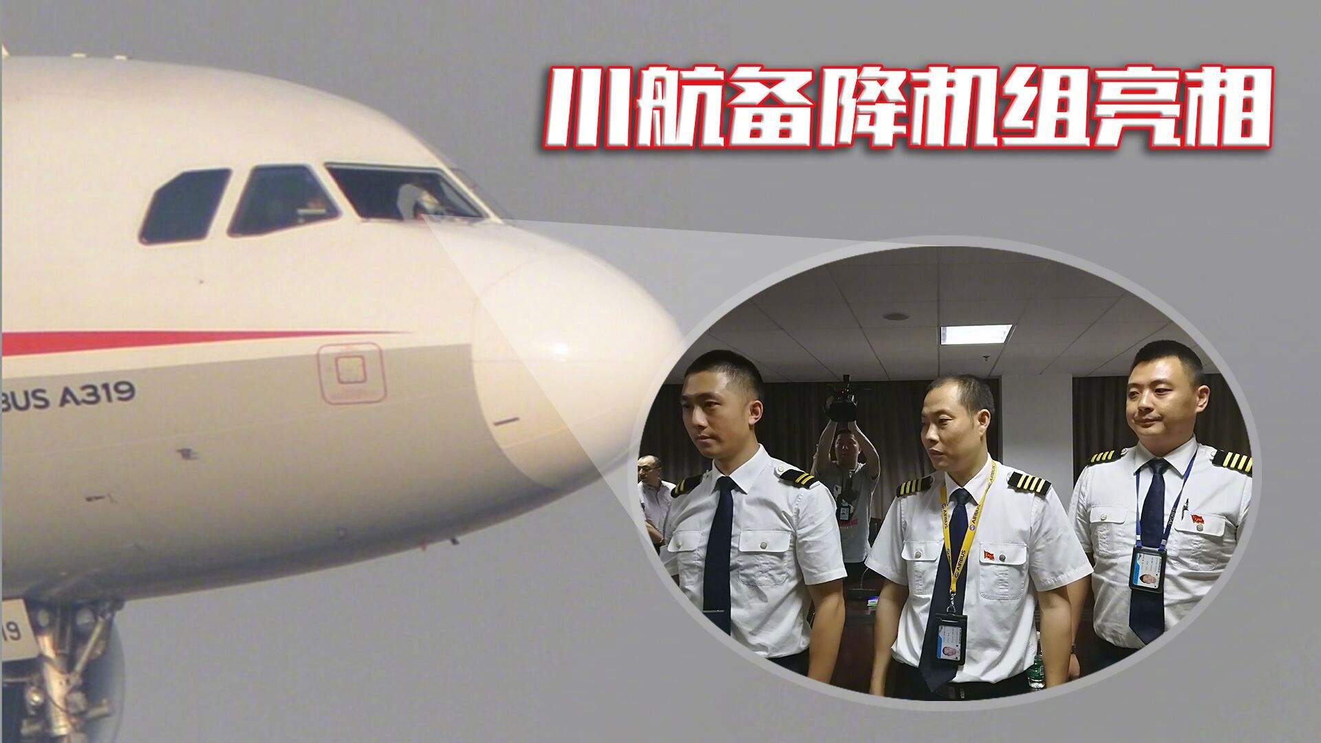 川航3U8633航班风挡玻璃破损脱落 川航机长受奖励500万元-大同E网