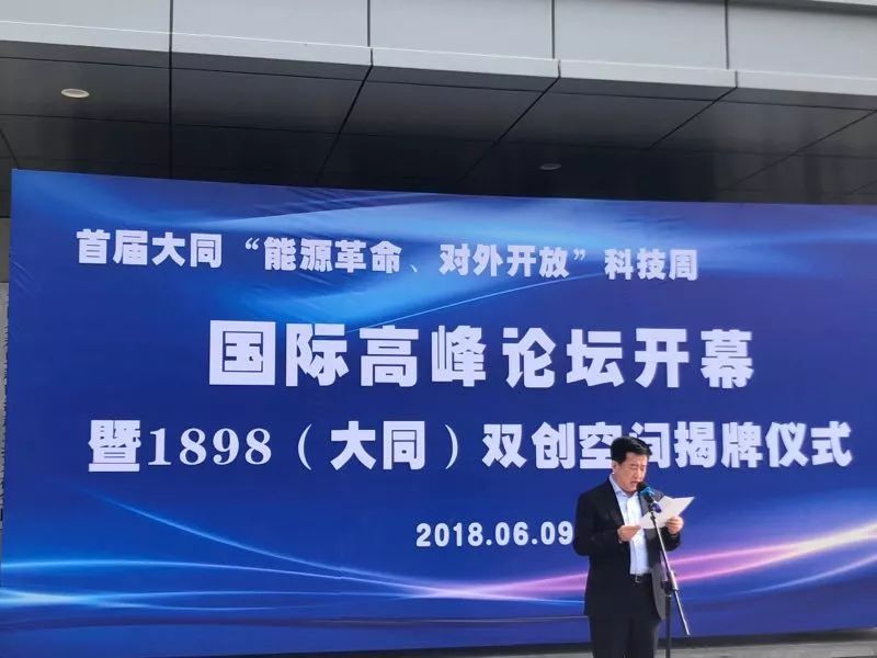 大同开启能源革命对外开放国际高峰论坛 揭牌1898(大同)双创空间