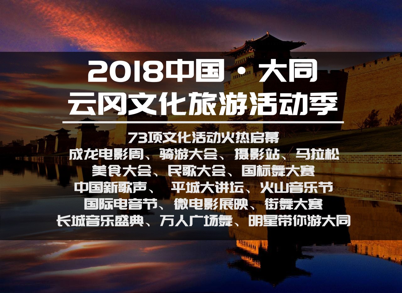 2018大同云冈文化旅游活动季 策划73项系列活动-大同E网