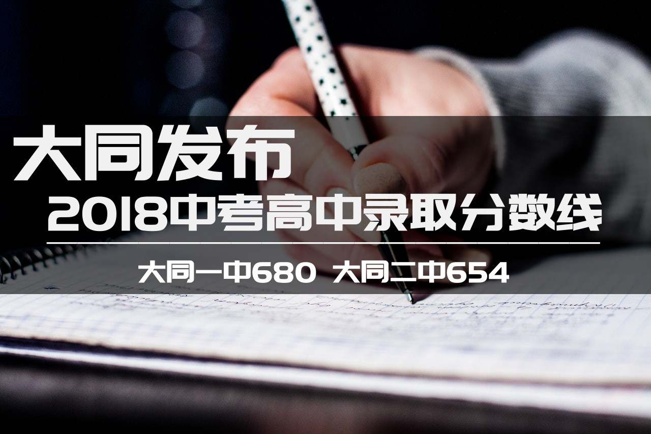 大同中考高中录取分数线发布 大同一中680 二中654-大同E网