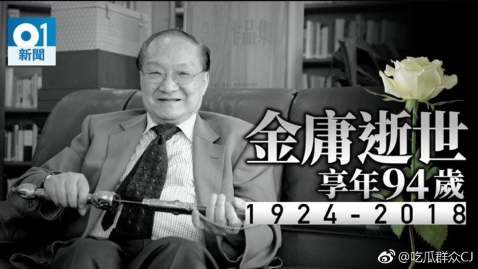 金庸去世