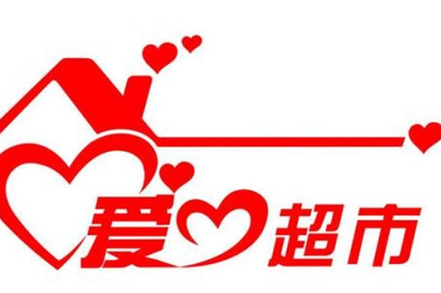 大同市“扶贫超市”获赠百万 助力脱贫攻坚-大同E网