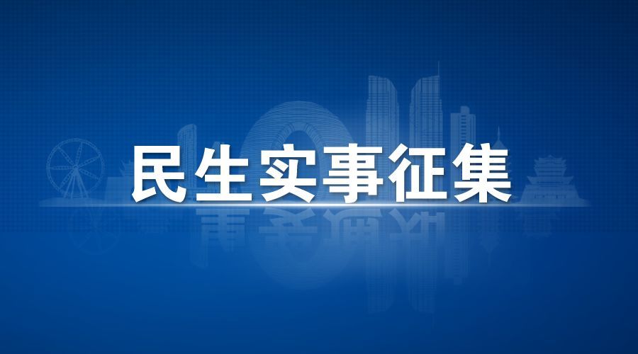 大同市人民政府向社会公开征集2022年大同市民生实事建议-大同E网
