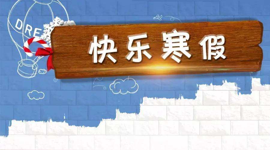 大同中小学2022年1月19日起放寒假-大同E网