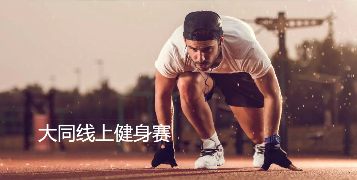 线上健身赛将于11月20日结束-大同E网
