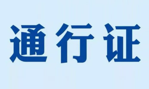 大同商务局：疫情保障车辆通行凭证停用-大同E网
