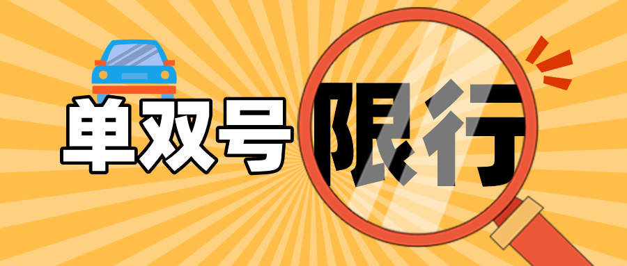 大同交警：17日9时起，解封区域单双号限行-大同E网